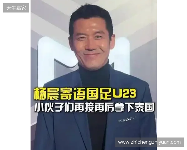 打平就出线！杨晨：泰国队这种踢法，我觉得中国队不能轻视