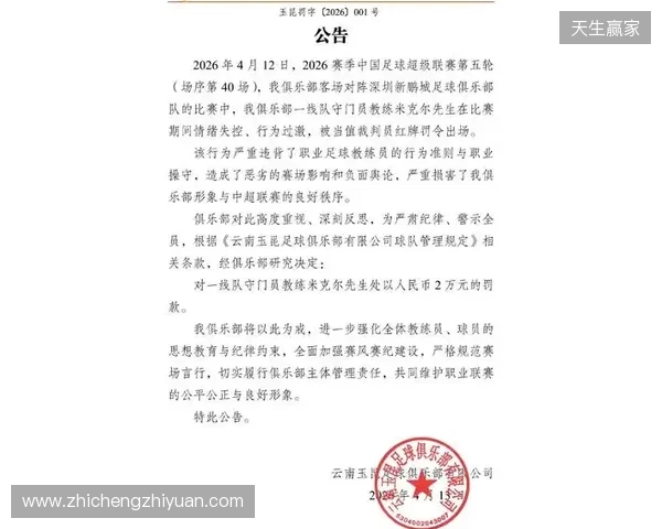 飞踹座椅染红！玉昆官方：门将教练米克尔造成恶劣影响，罚款2万