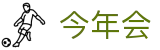 今年会|官方网站